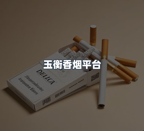 关于玉衡香烟平台